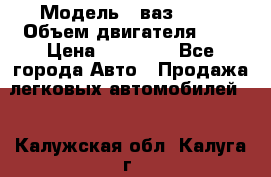  › Модель ­ ваз 2110 › Объем двигателя ­ 2 › Цена ­ 95 000 - Все города Авто » Продажа легковых автомобилей   . Калужская обл.,Калуга г.